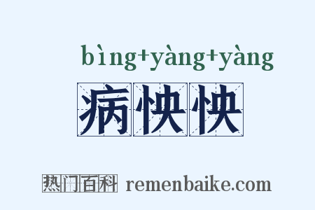 病怏怏是什么意思的图片